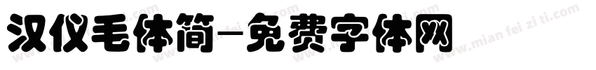 汉仪毛体简字体转换