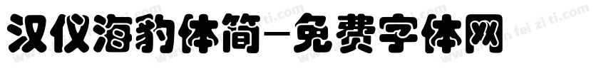 汉仪海豹体简字体转换