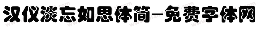 汉仪淡忘如思体简字体转换