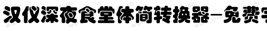 汉仪深夜食堂体简转换器字体转换
