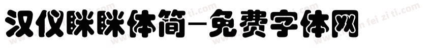 汉仪眯眯体简字体转换