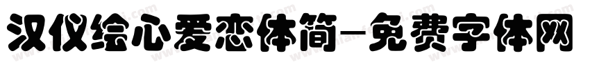 汉仪绘心爱恋体简字体转换