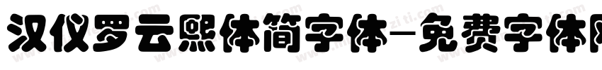 汉仪罗云熙体简字体字体转换
