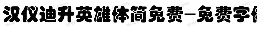 汉仪迪升英雄体简免费字体转换