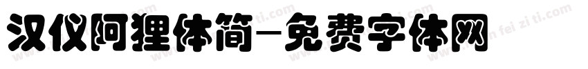 汉仪阿狸体简字体转换