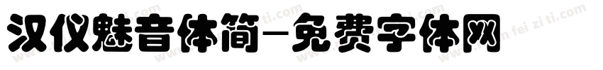 汉仪魅音体简字体转换