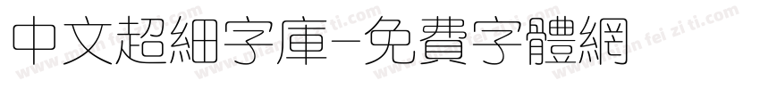 中文超细字库字体转换