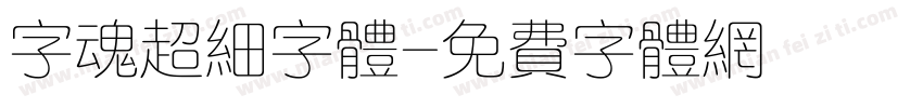 字魂超细字体字体转换