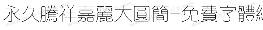 永久腾祥嘉丽大圆简字体转换
