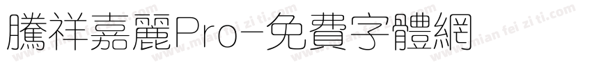 腾祥嘉丽Pro字体转换