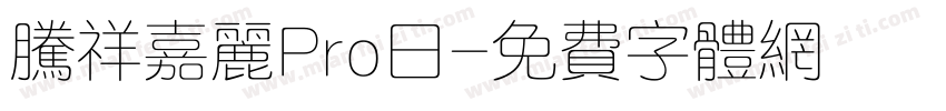 腾祥嘉丽Pro日字体转换