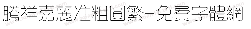 腾祥嘉丽准粗圆繁字体转换