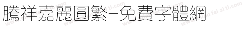 腾祥嘉丽圆繁字体转换
