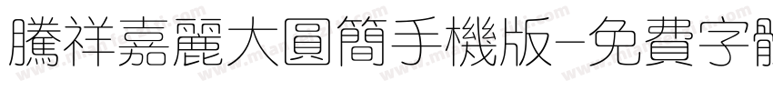 腾祥嘉丽大圆简手机版字体转换