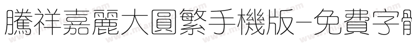 腾祥嘉丽大圆繁手机版字体转换