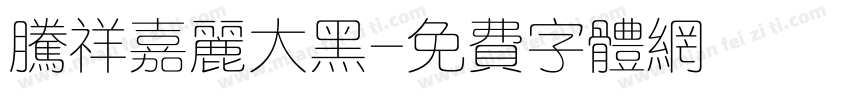 腾祥嘉丽大黑字体转换