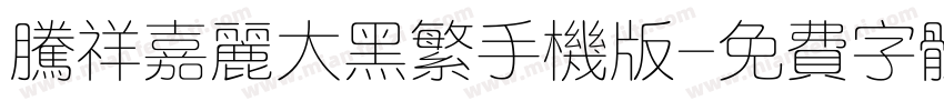 腾祥嘉丽大黑繁手机版字体转换