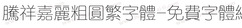 腾祥嘉丽粗圆繁字体字体转换