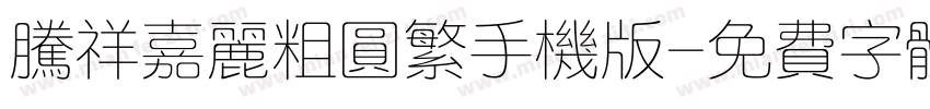 腾祥嘉丽粗圆繁手机版字体转换