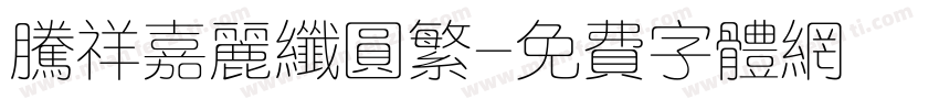 腾祥嘉丽纤圆繁字体转换
