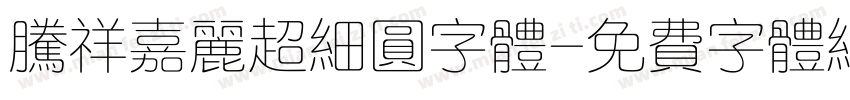 腾祥嘉丽超细圆字体字体转换