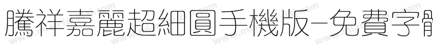 腾祥嘉丽超细圆手机版字体转换