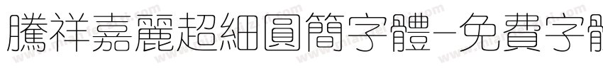 腾祥嘉丽超细圆简字体字体转换