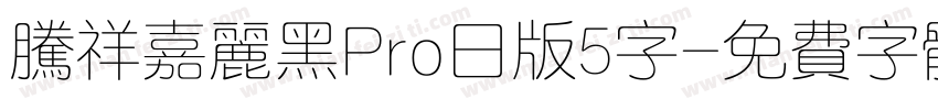 腾祥嘉丽黑Pro日版5字字体转换