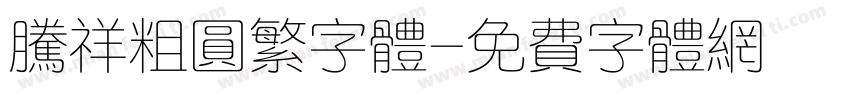 腾祥粗圆繁字体字体转换