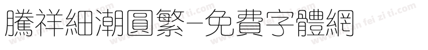 腾祥细潮圆繁字体转换