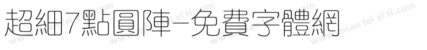超细7点圆阵字体转换