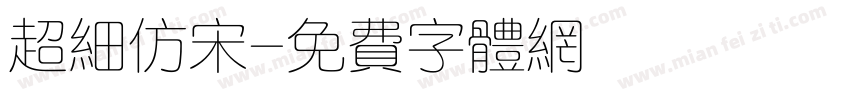 超细仿宋字体转换