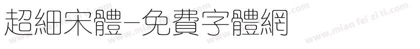 超细宋体字体转换