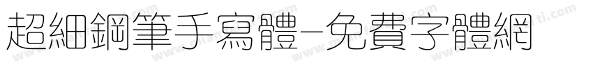 超细钢笔手写体字体转换