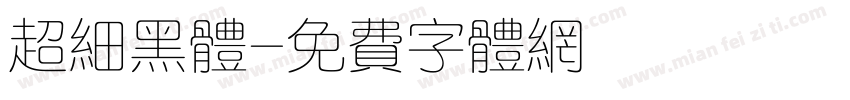 超细黑体字体转换
