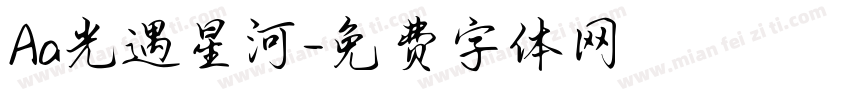Aa光遇星河字体转换