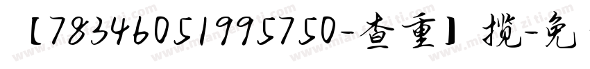 【78346051995750-查重】揽字体转换