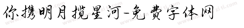 你携明月揽星河字体转换