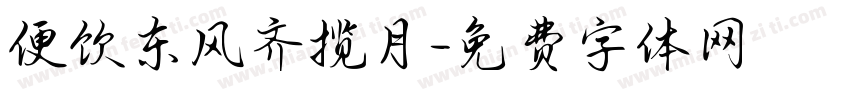 便饮东风齐揽月字体转换