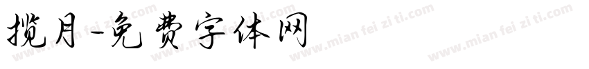 揽月字体转换