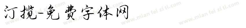汀揽字体转换