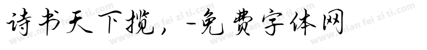 诗书天下揽，字体转换