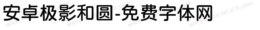 安卓极影和圆字体转换
