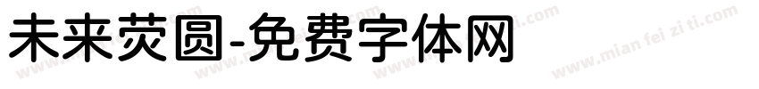 未来荧圆字体转换
