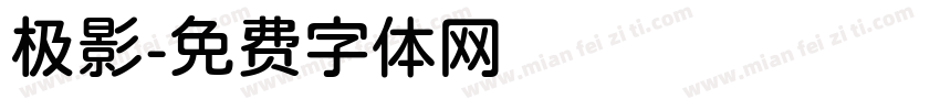 极影字体转换