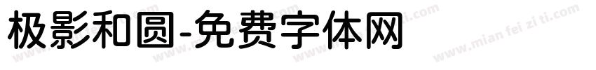 极影和圆字体转换