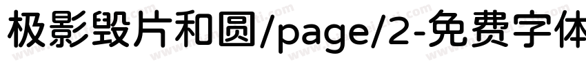 极影毁片和圆/page/2字体转换