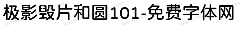 极影毁片和圆101字体转换
