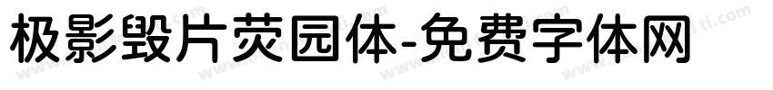 极影毁片荧园体字体转换