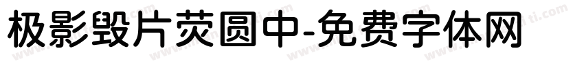极影毁片荧圆中字体转换
